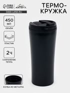 Термокружка, 450 мл, For you, сохраняет тепло 2 ч, 8×19 см, чёрная - Фото 1