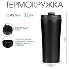Термокружка, 450 мл, For you, сохраняет тепло 2 ч, 8×19 см, чёрная - Фото 1