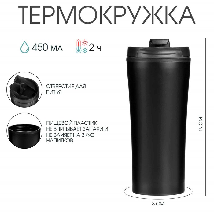 Термокружка, 450 мл, For you, сохраняет тепло 2 ч, 8×19 см, чёрная - Фото 1