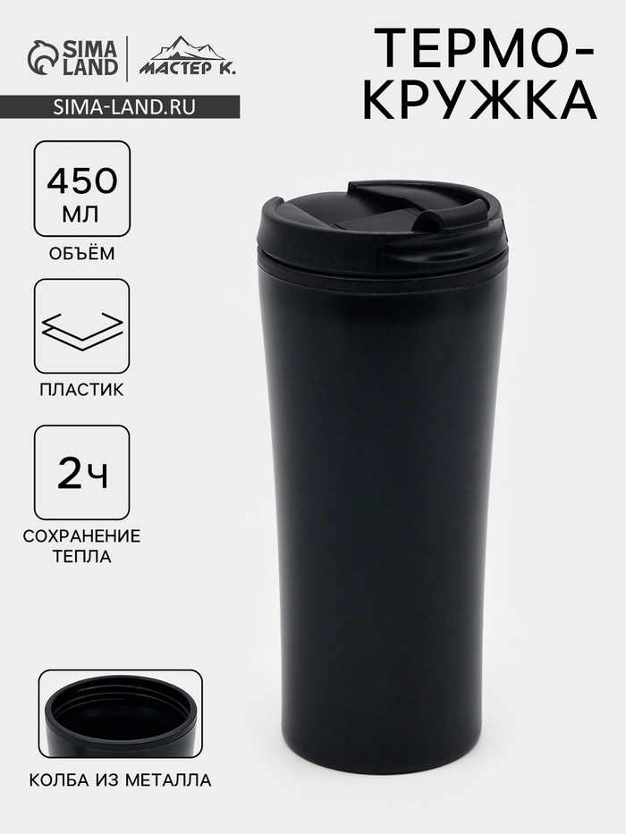 Термокружка, 450 мл, For you, сохраняет тепло 2 ч, 8×19 см, чёрная - Фото 1