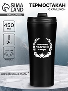 Термокружка, 450 мл, «Лучшему мужчине в мире», сохраняет тепло 2 ч, 8×19 см - Фото 1