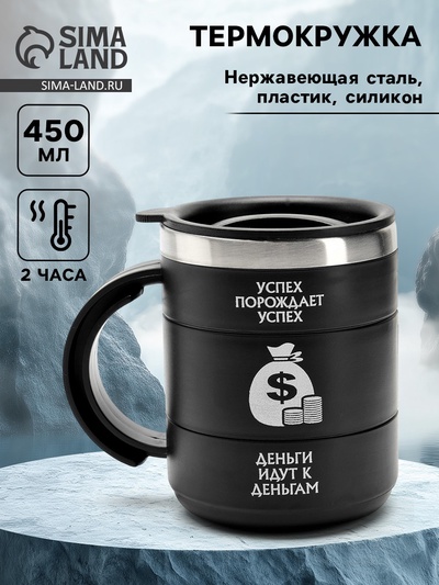 Термокружка «Успех», 450 мл, 12.5×10.5 см