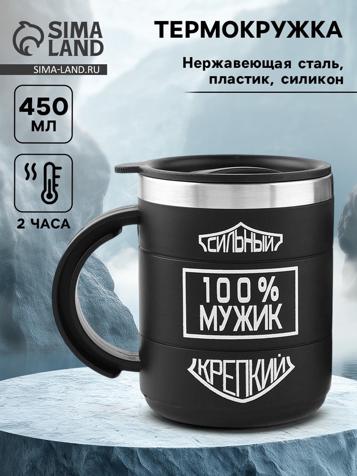 Термокружка «100 % мужик», 450 мл, 10.5×8.5 см - Фото 1