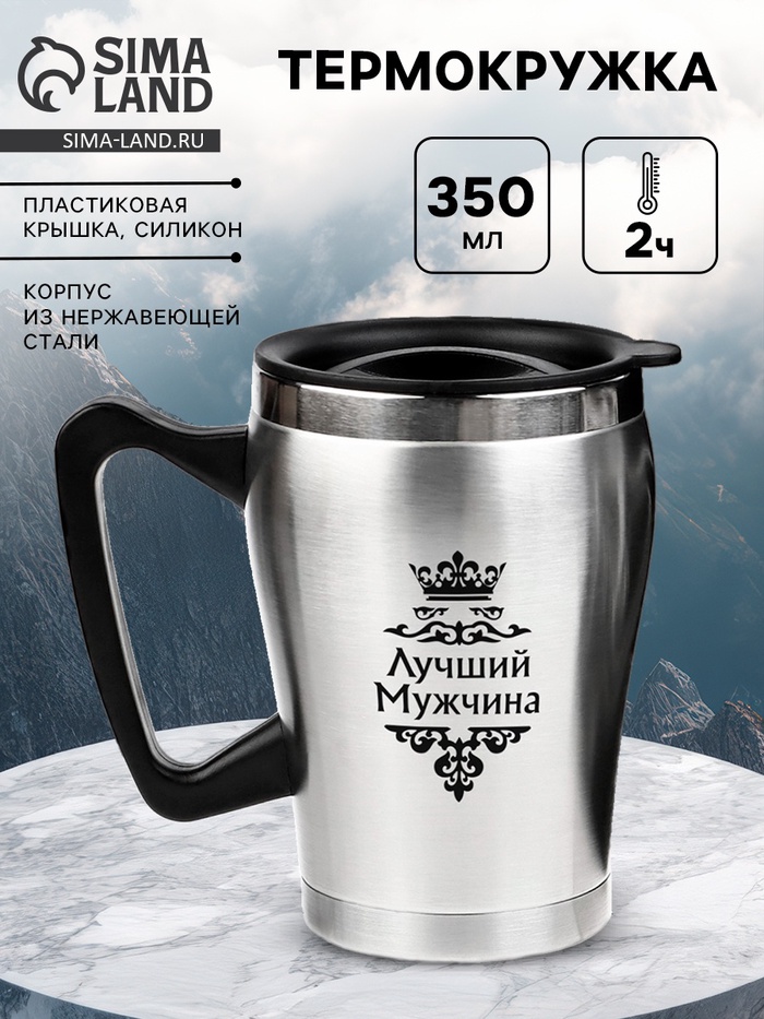 Термокружка, 350 мл, «Лучший Мужчина», 10×12 см - Фото 1