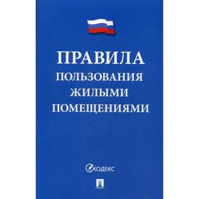 Правила пользования жилыми помещениями