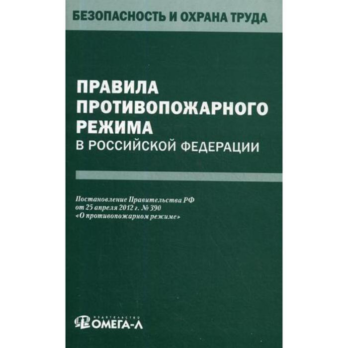 Правила противопожарного режима в РФ