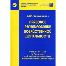 Правовое регулирование хозяйственной деятельности. Бакшинскас В. Ю.