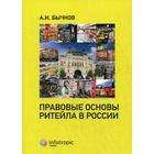 Правовые основы ритейла в России. Бычков А.И. - фото 295002019