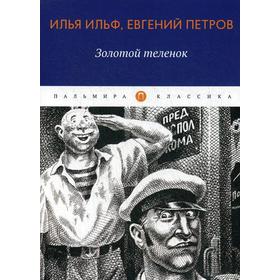 Золотой теленок: роман. Ильф И., Петров Е.