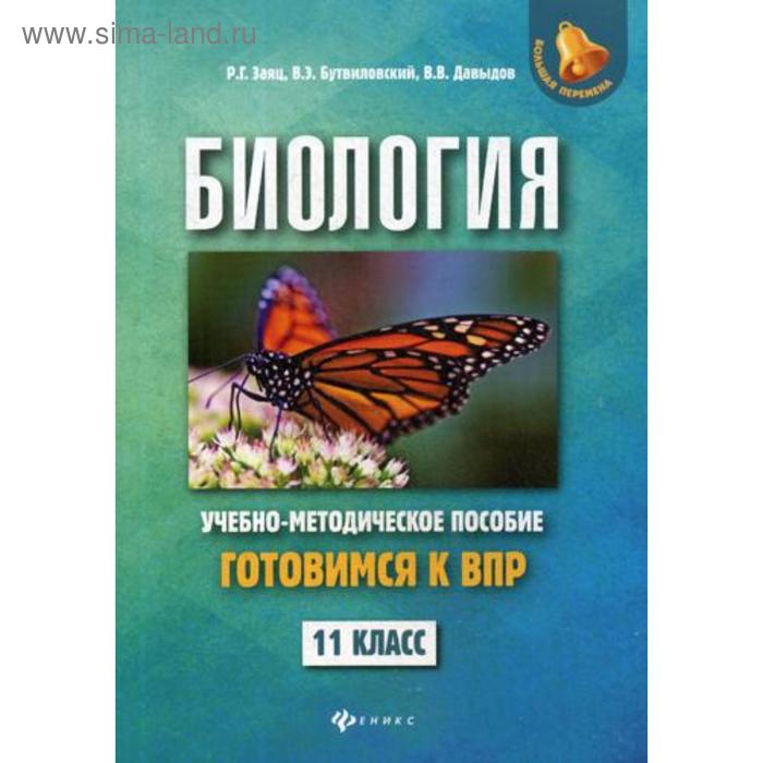 Биология: готовимся к ВПР: Учебно-методическое пособие. 11 кл. Заяц Р.Г., Бутвиловский В.Э., Давыдов В.В. - Фото 1