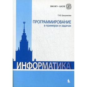 Программирование в примерах и задачах: Учебно-методическое пособие. 5-издание, исправленное