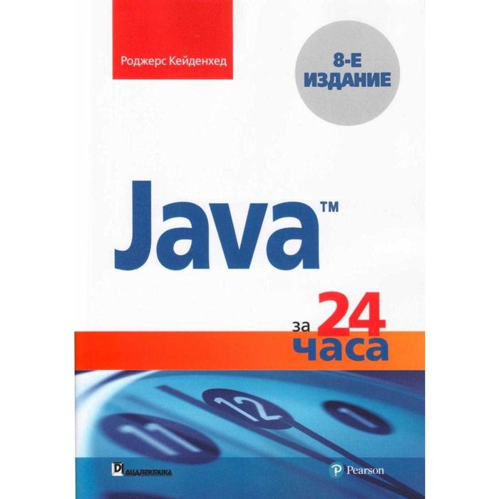 Java за 24 часа. 8-е издание. Кейденхед Р. - Фото 1