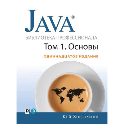 Java. Библиотека Профессионала. Том 1. Основы. 11-Е Издание. Кей С.