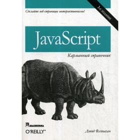 JavaScript: карманный справочник. 3-е изд. Флэнаган Д.