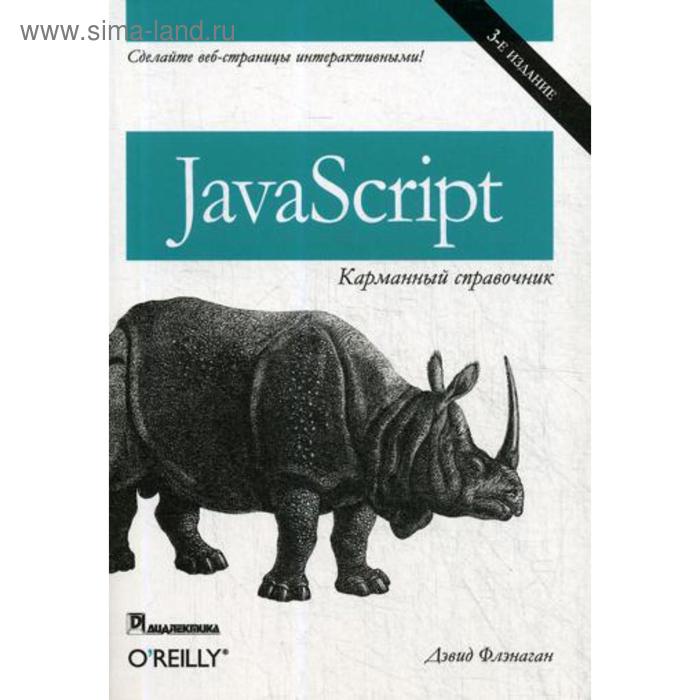JavaScript: карманный справочник. 3-е изд. Флэнаган Д. - Фото 1