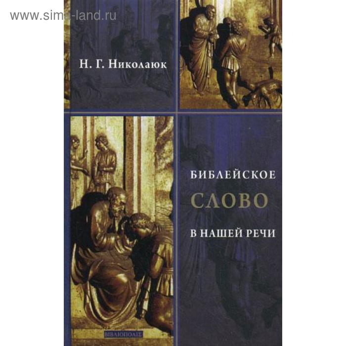 Библейское слово в нашей речи. 2-е издание, исправленное и дополненное. Николаюк Н. Г. - Фото 1