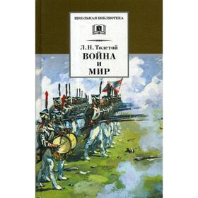 

Война и мир. В 4 т. Т. 3: роман. Толстой Л.Н.