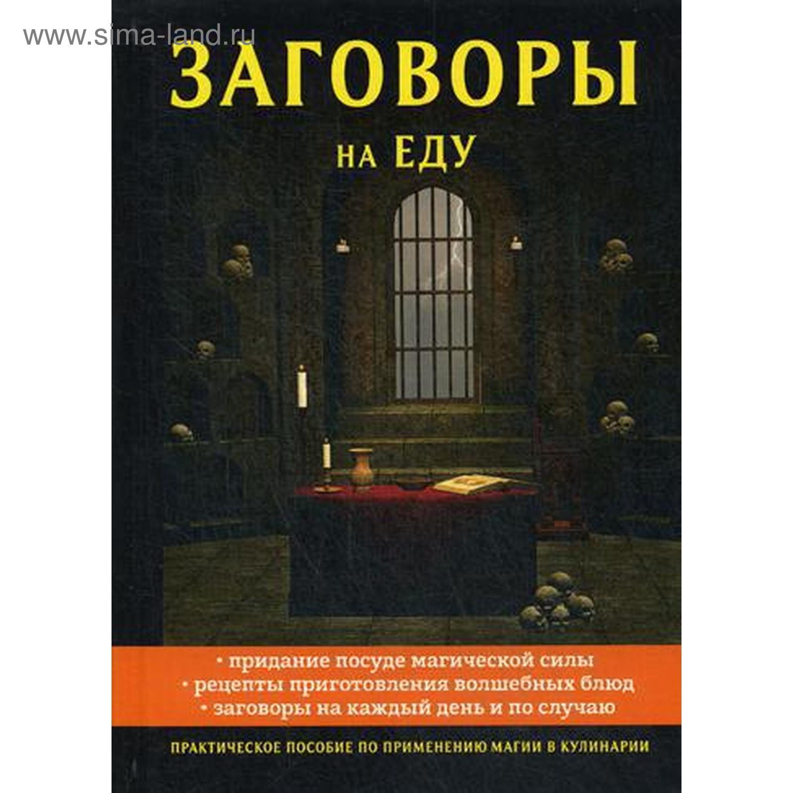 Заговоры на еду. Данилова Е. (5342774) - Купить по цене от 2 342.00 руб. |  Интернет магазин SIMA-LAND.RU