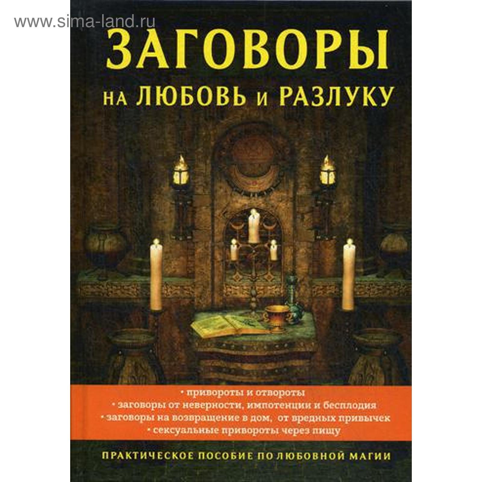 Заговоры на любовь и разлуку. Морок А. (5342776) - Купить по цене от 1  312.00 руб. | Интернет магазин SIMA-LAND.RU