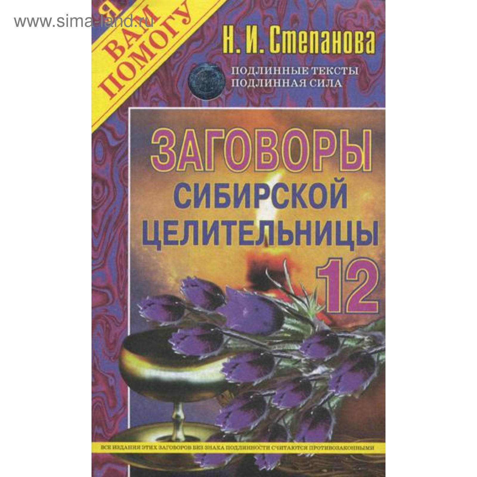 Заговоры сибирской целительницы. Выпуск 12. Степанова Н.И. (5342780) -  Купить по цене от 298.00 руб. | Интернет магазин SIMA-LAND.RU