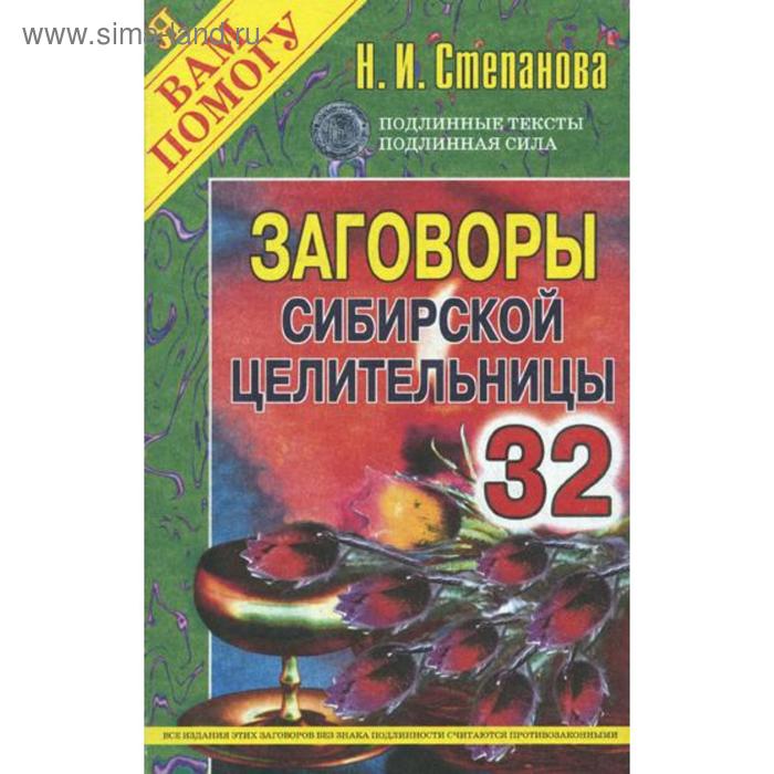Заговоры сибирской целительницы. Выпуск 32 (обложка). Степанова Н.И. - Фото 1