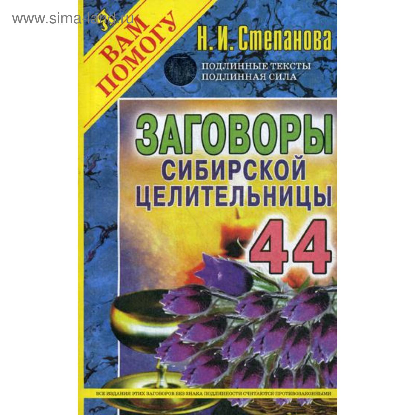 Заговоры сибирской целительницы. Вып. 44. (обл.). Степанова Н.И. (5342810)  - Купить по цене от 264.00 руб. | Интернет магазин SIMA-LAND.RU