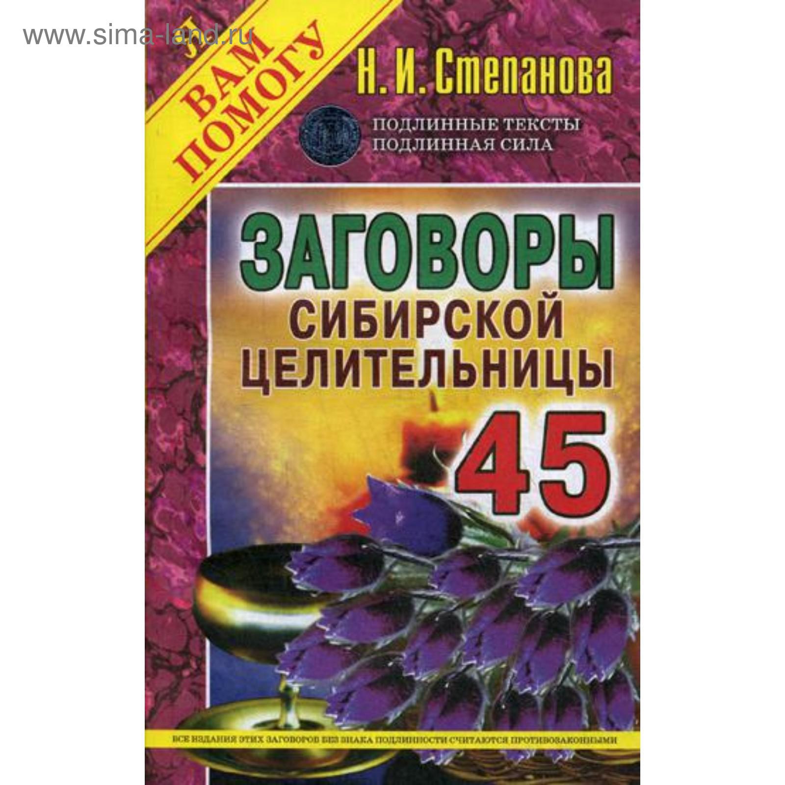 Заговоры сибирской целительницы. Вып. 45 (обл.). Степанова Н.И. (5342813) -  Купить по цене от 219.00 руб. | Интернет магазин SIMA-LAND.RU