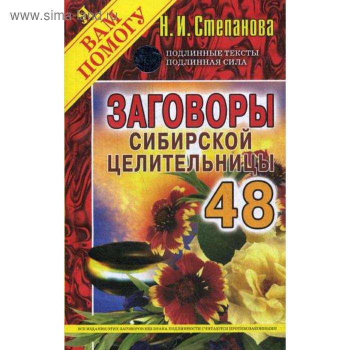 Заговоры сибирской целительницы. Выпуск 48 (обложка). Степанова Н.И. - Фото 1