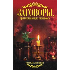 

Заговоры, притягивающие любимого. Сост. Соколова А.