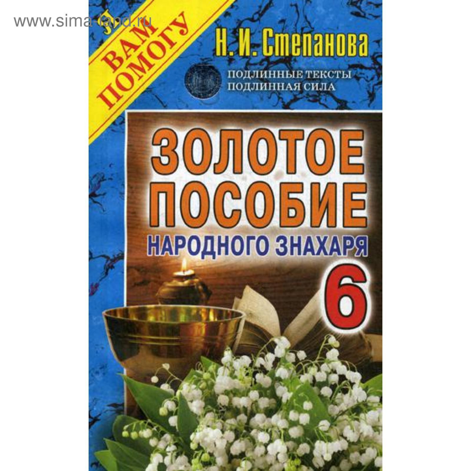 Золотое пособие народного знахаря. Книга 6. Степанова Н.