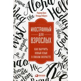 

Иностранный для взрослых: Как выучить новый язык в любом возрасте. Крез Р.