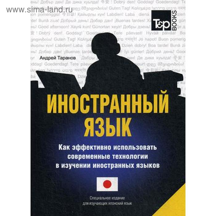 Иностранный язык. Как эффективно использовать современные технологии в изучении иностранных языков. Специальное издание для изучающих японский язык