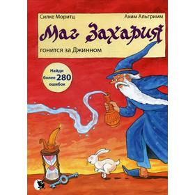 

Маг Захария гонится за Джинном. Моритц С.