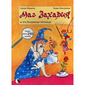 

Маг Захария и эта безумная Пятница. Моритц С.
