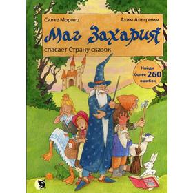 

Маг Захария спасает страну сказок. Моритц С.