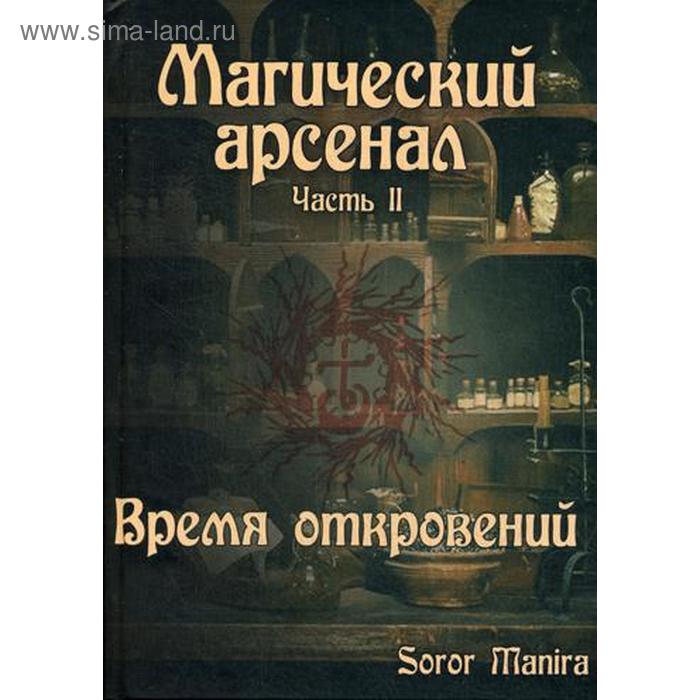 Магический Арсенал. Ч. 2. Время откровений. Soror Manira - Фото 1