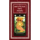 Магическое Таро Любви (78 карт + инструкция) - Фото 1
