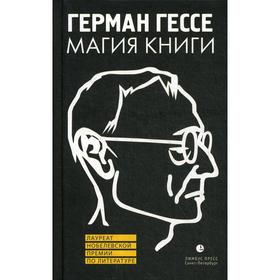 Магия книги: Эссе о литературе. Гессе Г.