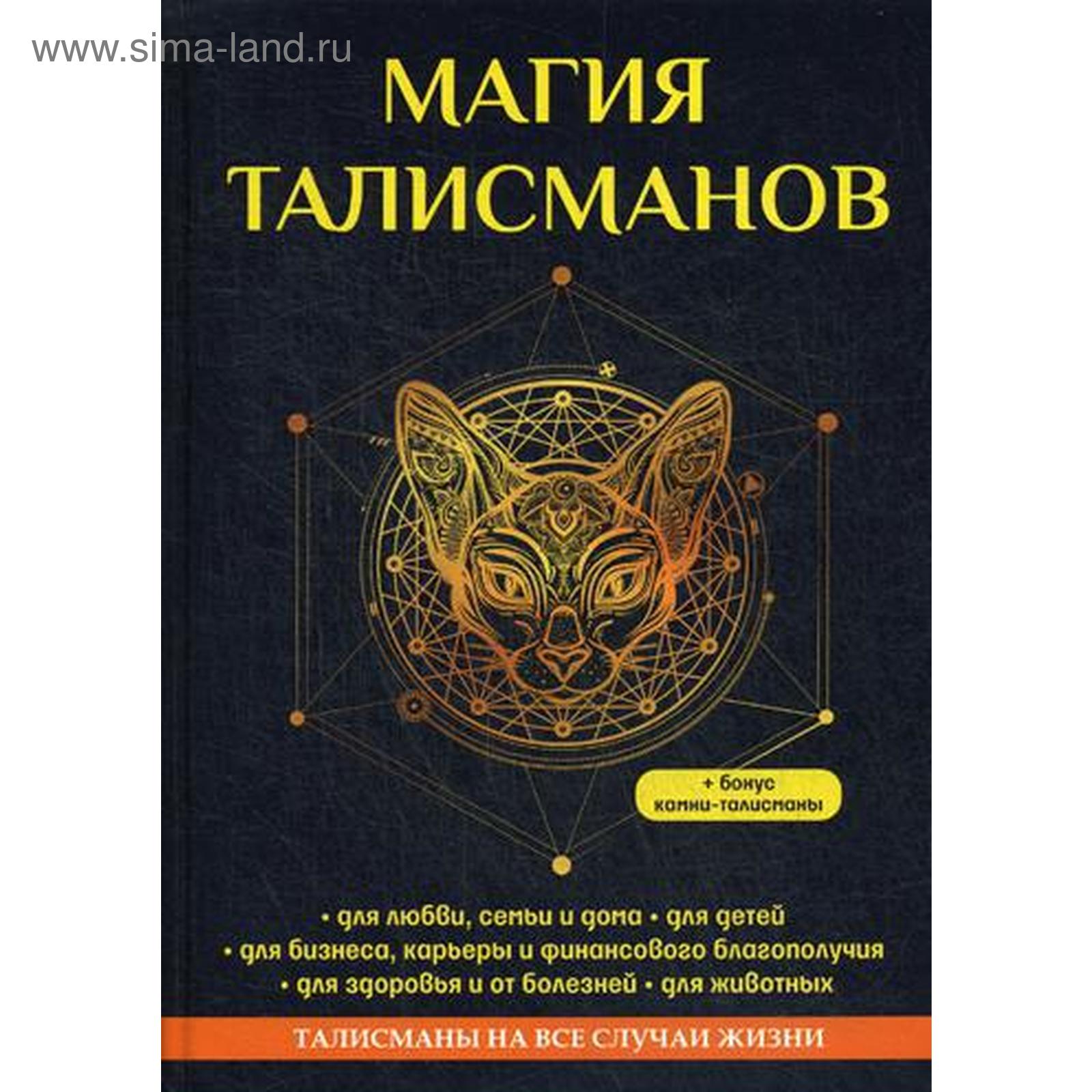 Магия талисманов. Данилова Е. (5344419) - Купить по цене от 1 234.00 руб. |  Интернет магазин SIMA-LAND.RU