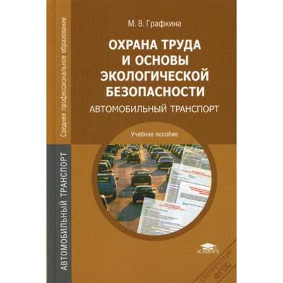 Охрана труда и основы экологической безопасности: Автомобильный транспорт: учебное пособие. 2-е издание, стер. Графкина М. В.