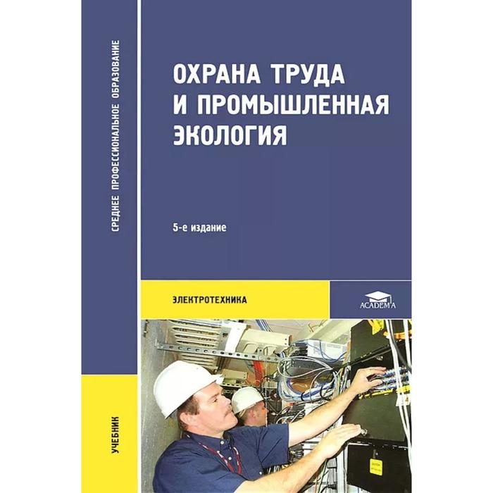 Охрана труда и промышленная экология. 5-е издание, стер. Медведев В. Т. - Фото 1