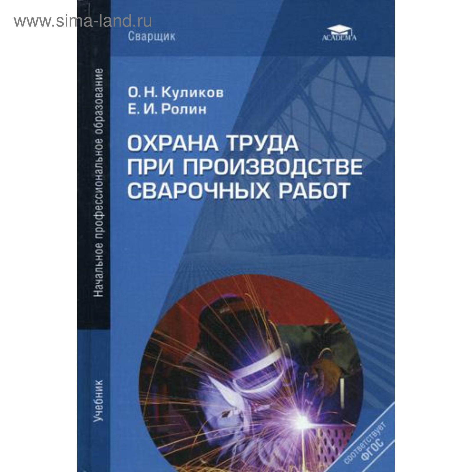 Охрана труда при производстве сварочных работ: Учебник. 7-е издание,  переработанное и дополненное. (переработанное). Куликов О. Н. (5345511) -  Купить по цене от 449.00 руб. | Интернет магазин SIMA-LAND.RU