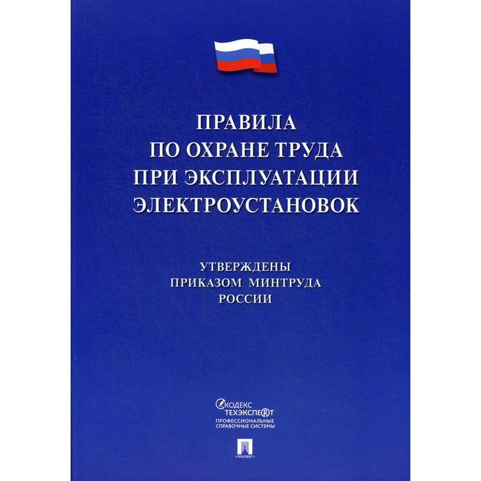 Правила эксплуатации электроустановок по охране труда. Правила по охране труда при эксплуатации электроустановок. Новые правила по охране труда при эксплуатации электроустановок. Правила эксплуатации электроустановок по охране труда. Охрана труда при эксплуатации электроустановок 2023.