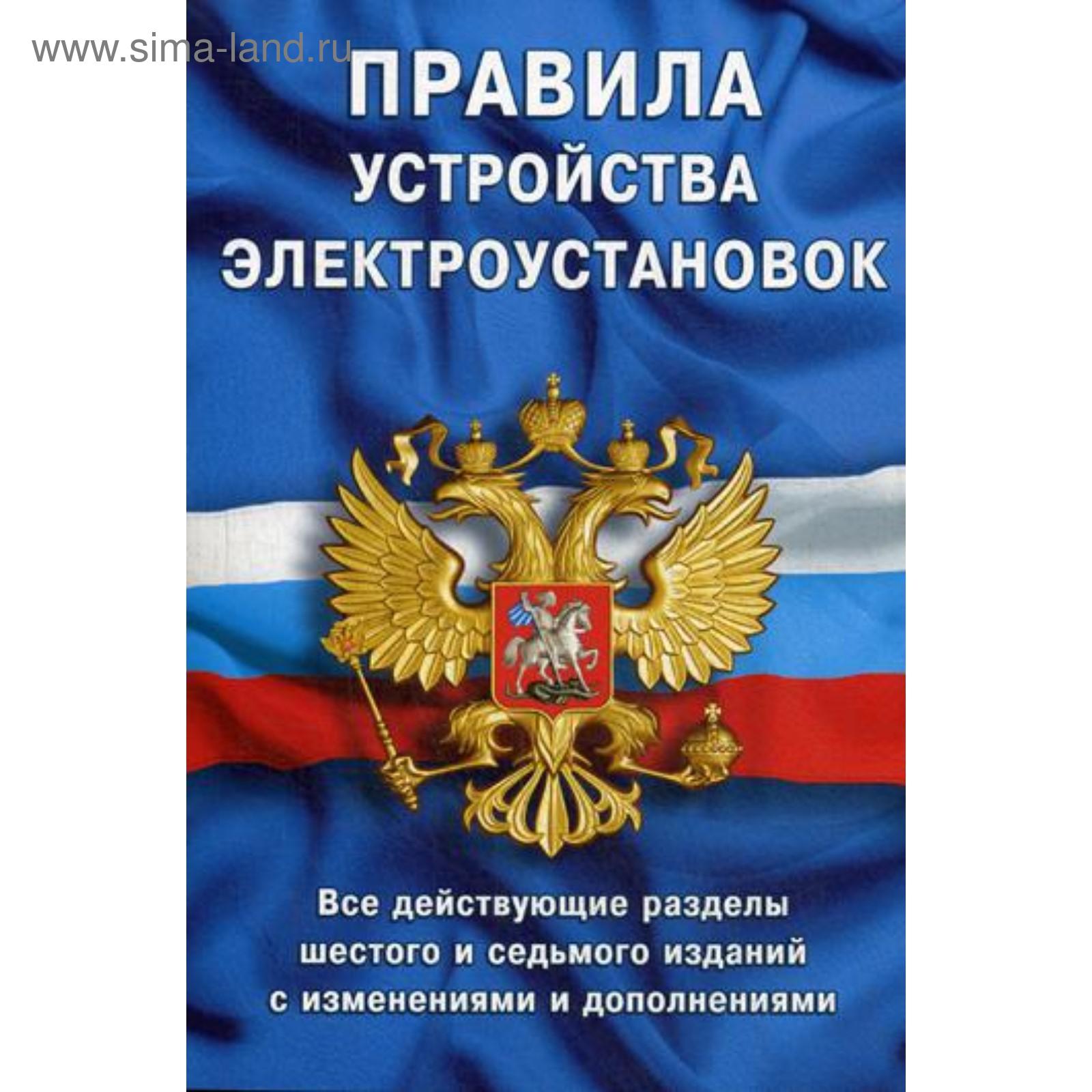 Правила устройства электроустановок: Все действующие разделы ПУЭ-6 и ПУЭ-7