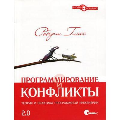 Программирование и конфликты 2.0. Теория и практика программной инженерии. Гласс Р.