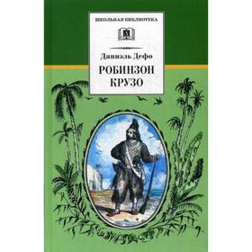 Робинзон Крузо: роман. Дефо Д.