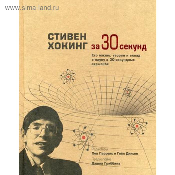 Стивен Хокинг за 30 секунд. Ред. Парсонс П.