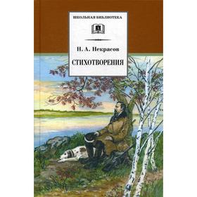 Стихотворения. Некрасов Н.А. 5347349