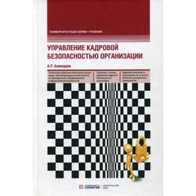 Управление кадровой безопасностью организации: Учебник. 2-е издание, переработанное и дополненное. Алавердов А. Р.