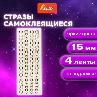Стразы самоклеящиеся на ленте «Жемчужные», 15 мм, 4 ленты